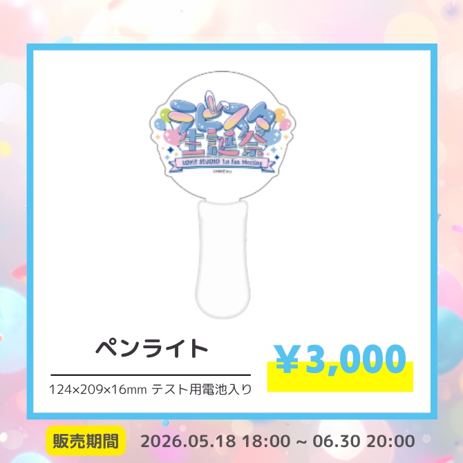 ラビスタ生誕祭 ペンライト