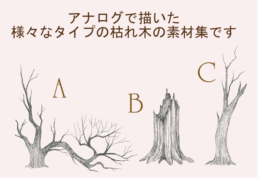 ペン画素材集~枯れちゃった木々~