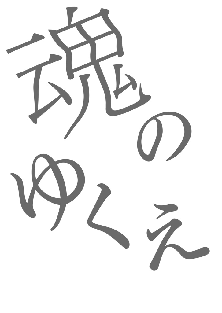 魂のゆくえ(JBF 2024新刊)