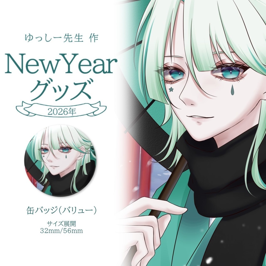 Hikase　缶バッジ　NewYearグッズ2026