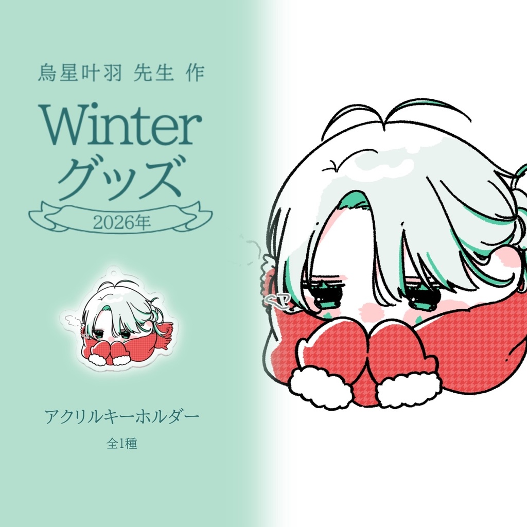 Hikase　アクリルキーホルダー　Winterグッズ2026