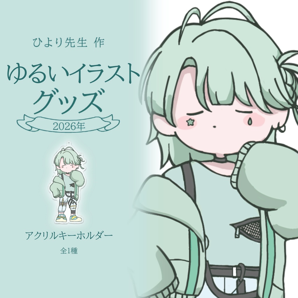 Hikase　アクリルキーホルダー　ゆるいイラストグッズ2026