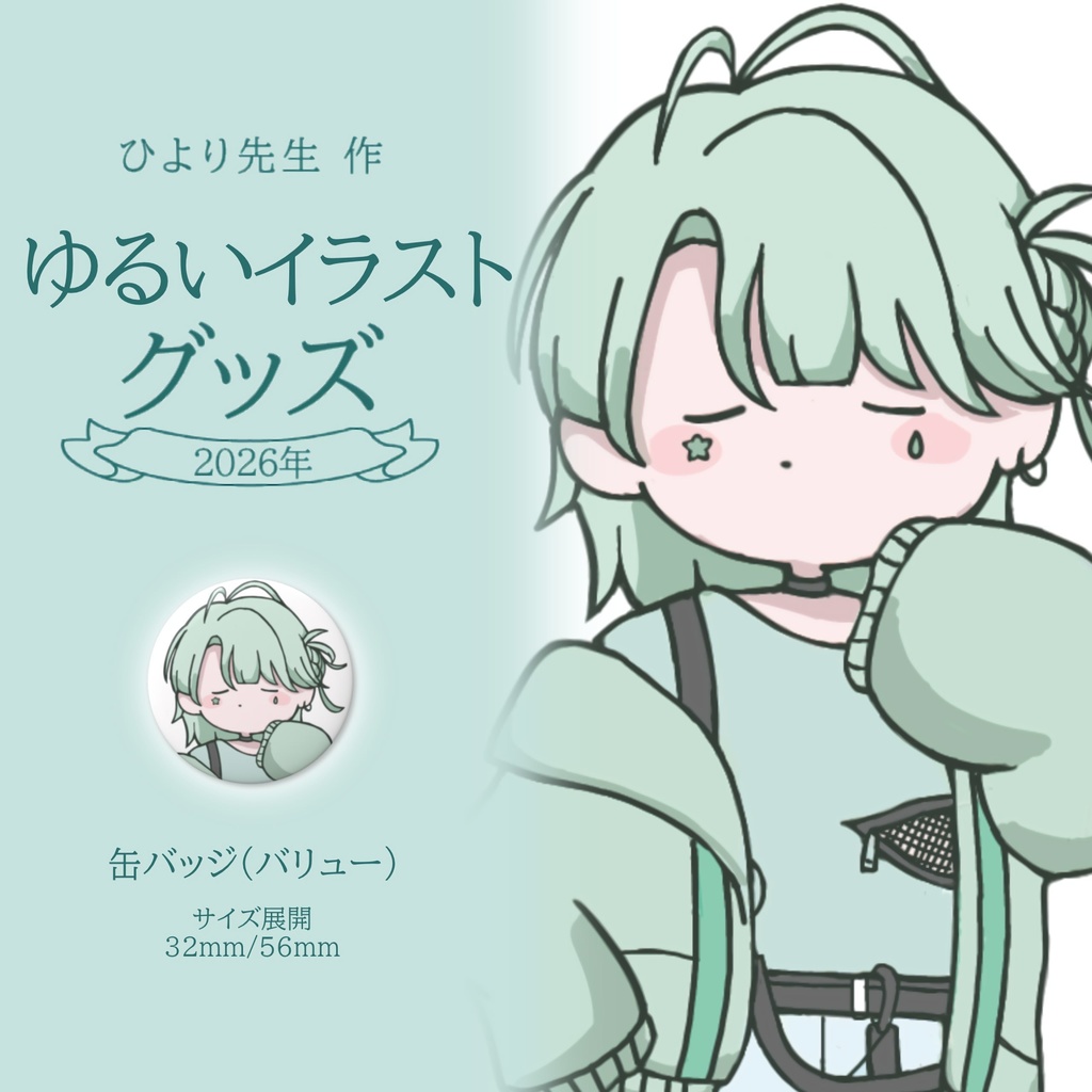 Hikase　缶バッジ　ゆるいイラストグッズ2026