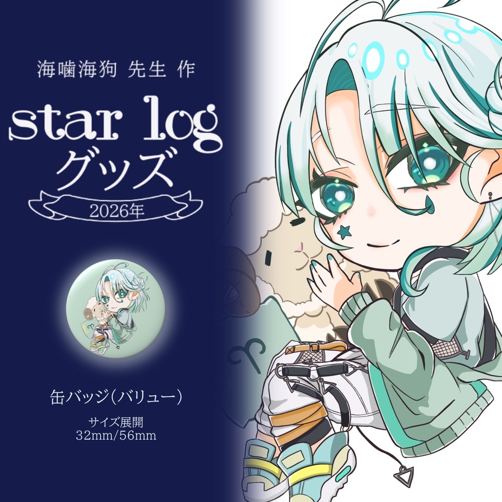 Hikase　缶バッジ　starlogグッズ2026