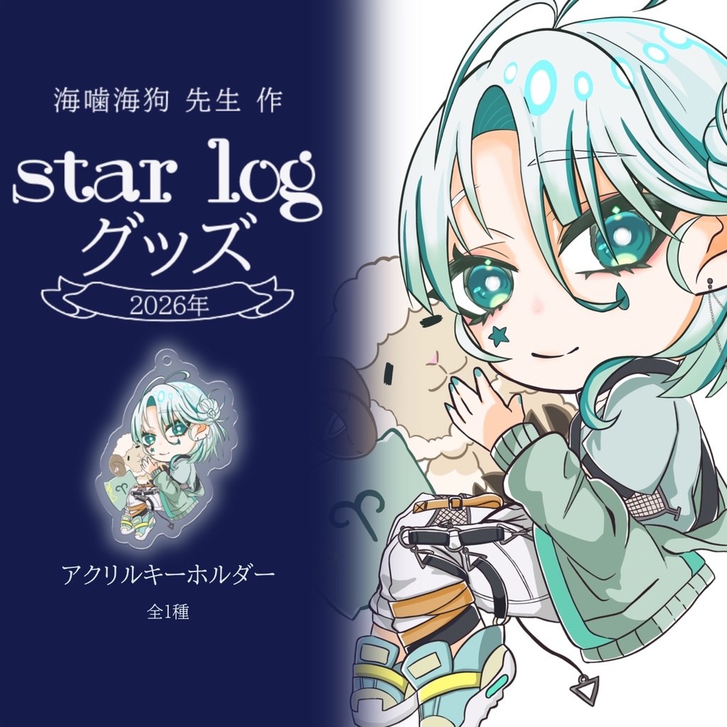 Hikase　アクリルキーホルダー　starlogグッズ2026