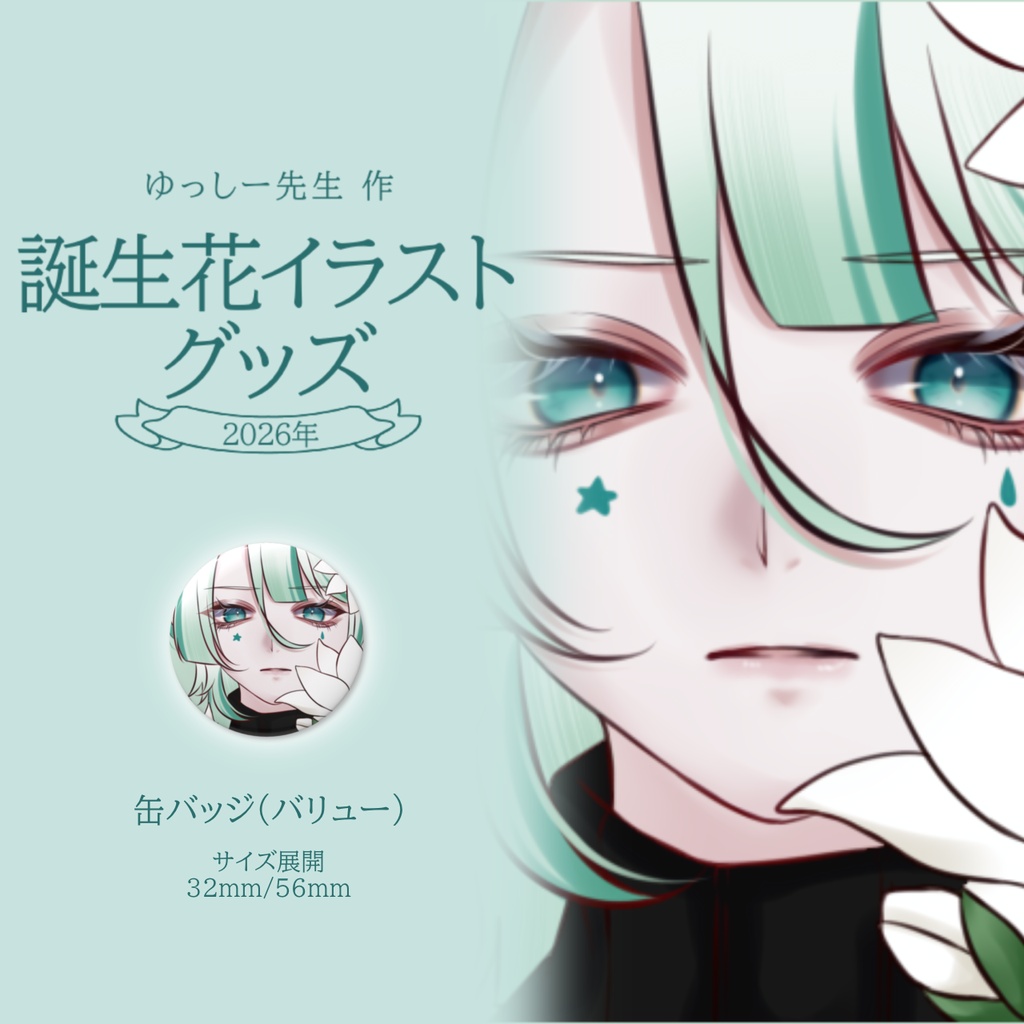 Hikase　缶バッジ　誕生花イラストグッズ2026