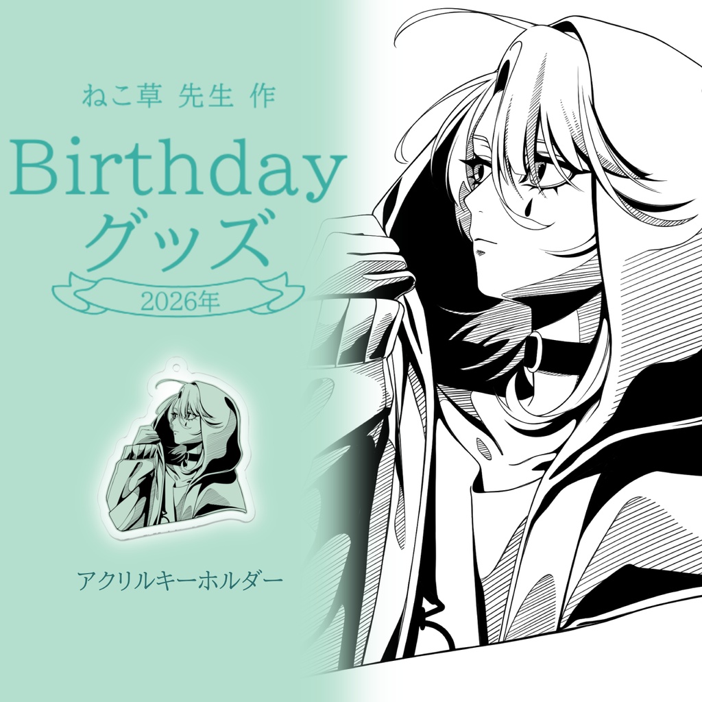 Hikase　アクリルキーホルダー　Birthdayグッズ2026