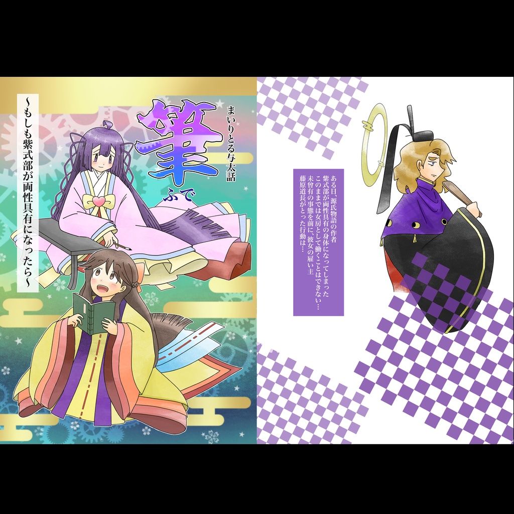 まいりとる与太話　筆　〜もしも紫式部が両性具有になったら〜