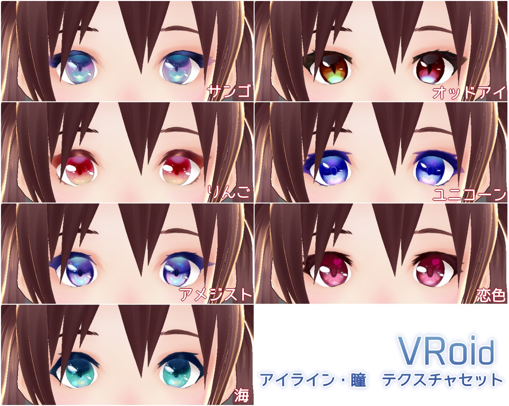 【VRoid】瞳/アイライン テクスチャ【おまけつき】