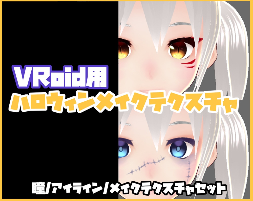 Vroid ハロウィンメイクテクスチャ Vix Booth