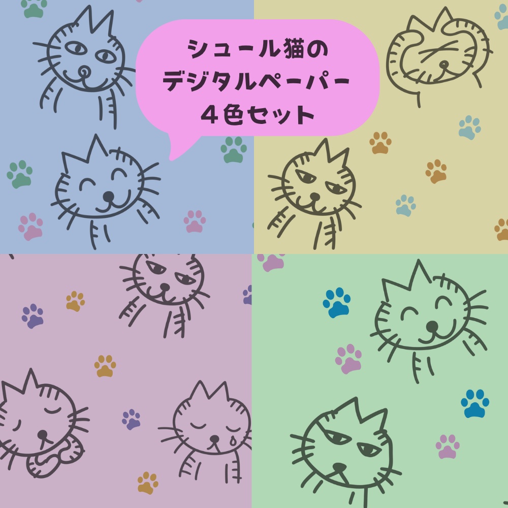 シュール猫のデジタルペーパー ３枚組４色セット／手帳デコ・コラージュ素材・GoodNotes対応