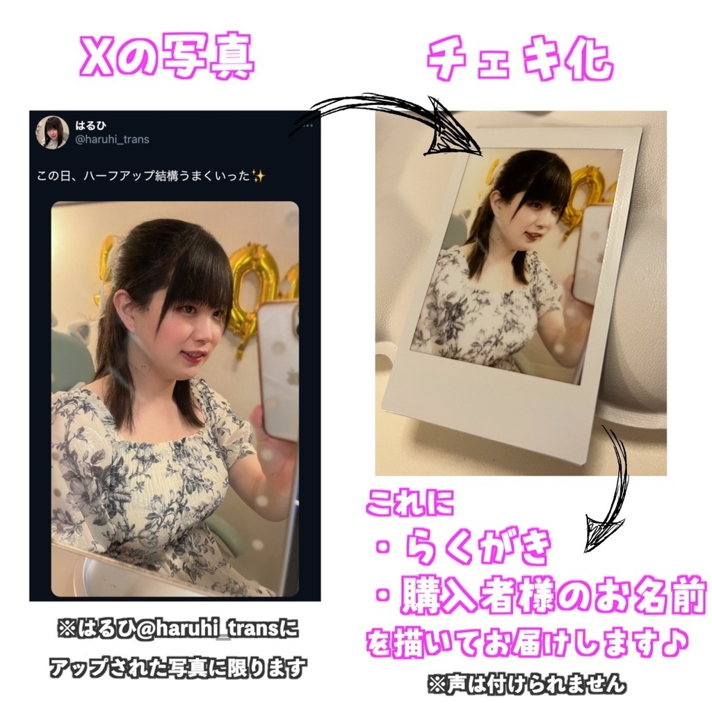 女装男子「はるひ」チェキ1枚　〜お気に入り写真をチェキ化（声なし）〜