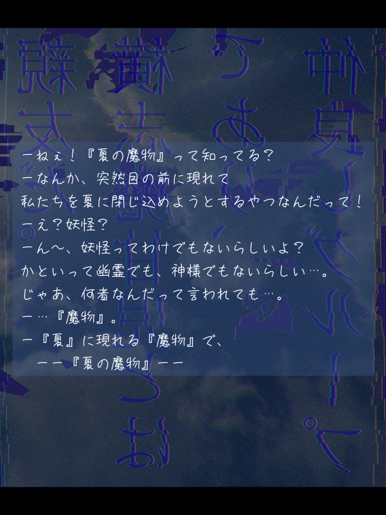 エモクロアtrpg『夏の魔物にさらわれて』