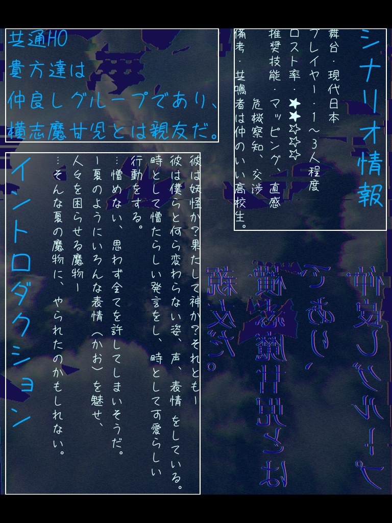 エモクロアtrpg『夏の魔物にさらわれて』