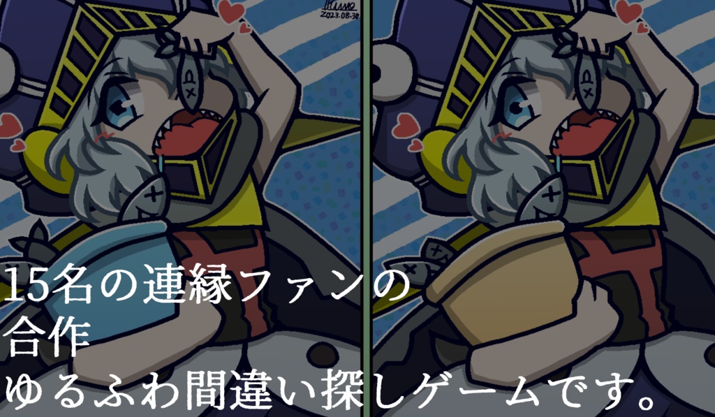 旡現里の間違い探し屋さん【連縁Projectファンゲーム】