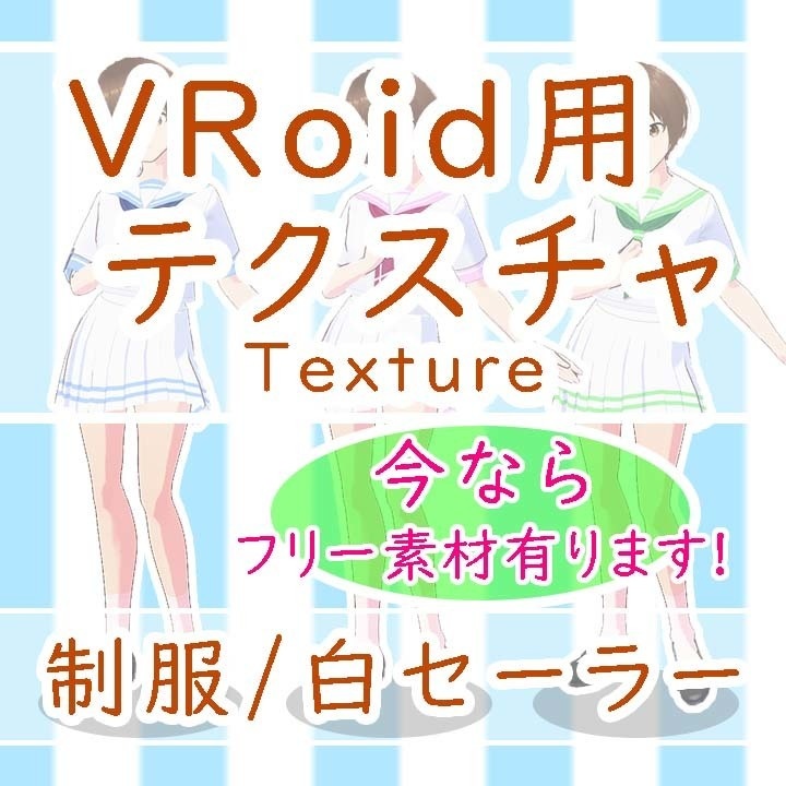 【VRoid】VRoid Studio用テクスチャ / 白いセーラー服（半袖）テクスチャ　【水色】【ピンク】【緑】３種（商用可能）