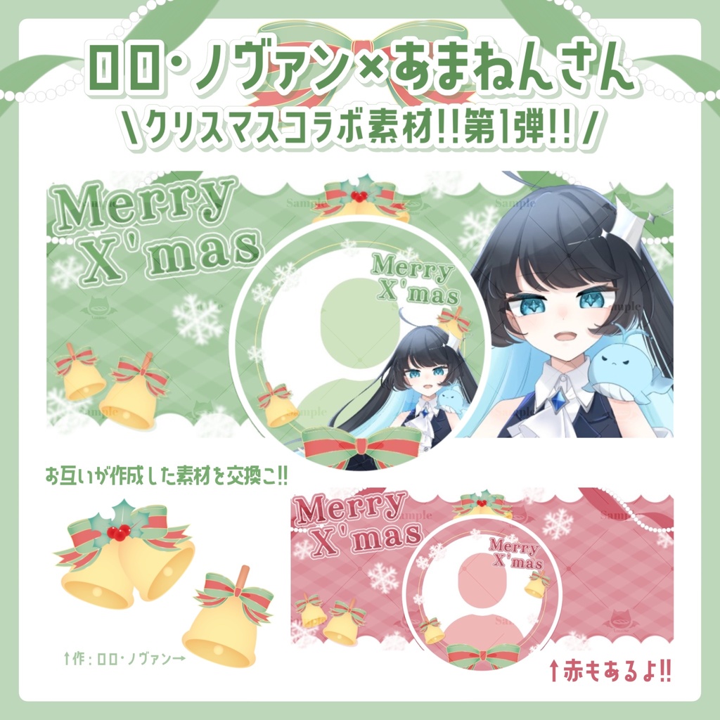クリスマスコラボ素材 第1弾🎄