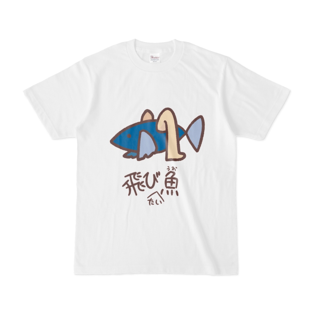 飛び(たい)魚T