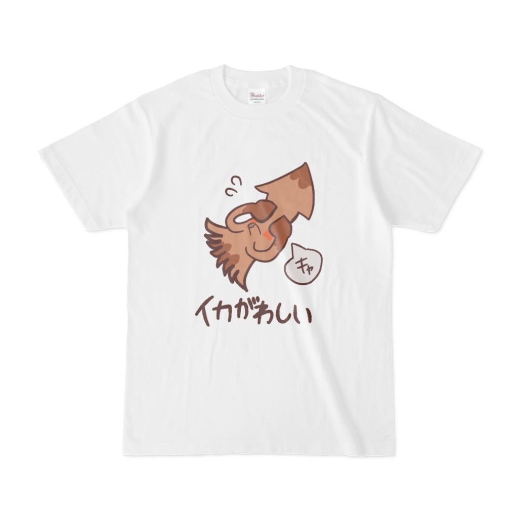 イカがわしいT