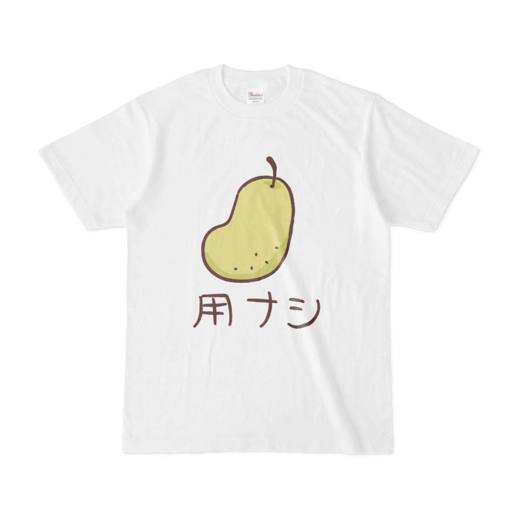 用ナシ