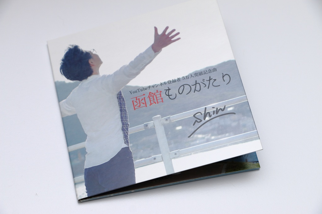 単品購入】記念曲CD「函館ものがたり／Shin」＜1枚購入用＞ - Shinの