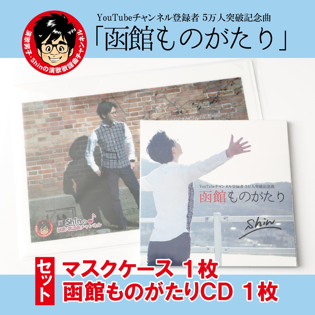 セット購入】記念曲CD「函館ものがたり／Shin」1枚＆マスクケース1枚 
