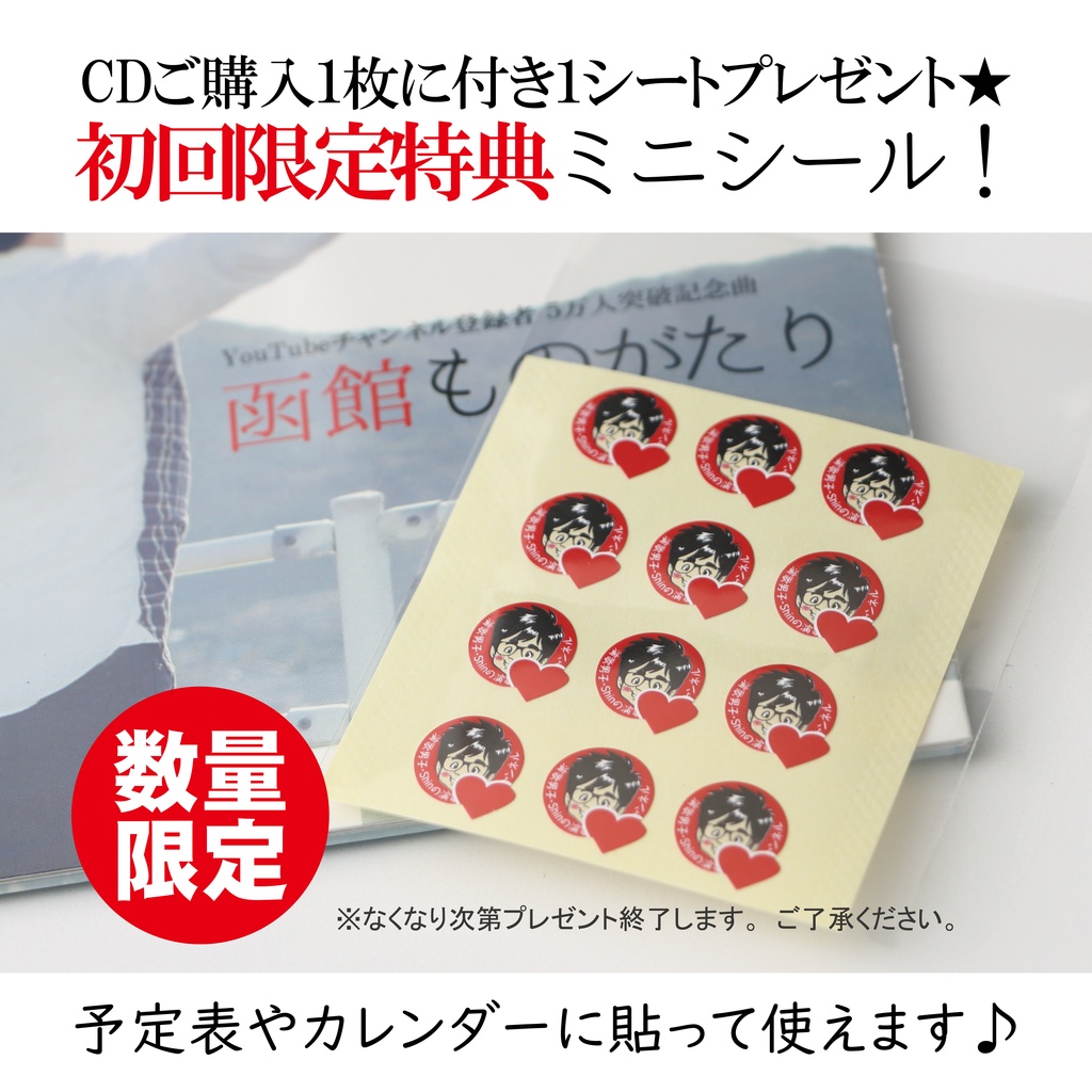 セット購入】記念曲CD「函館ものがたり／Shin」1枚＆マスクケース1枚 