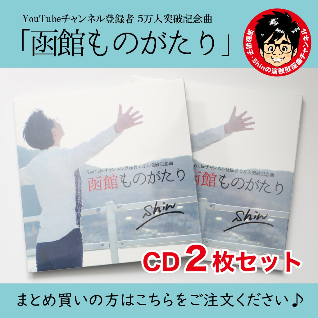 【複数購入】記念曲CD「函館ものがたり／Shin」＜2枚購入用＞