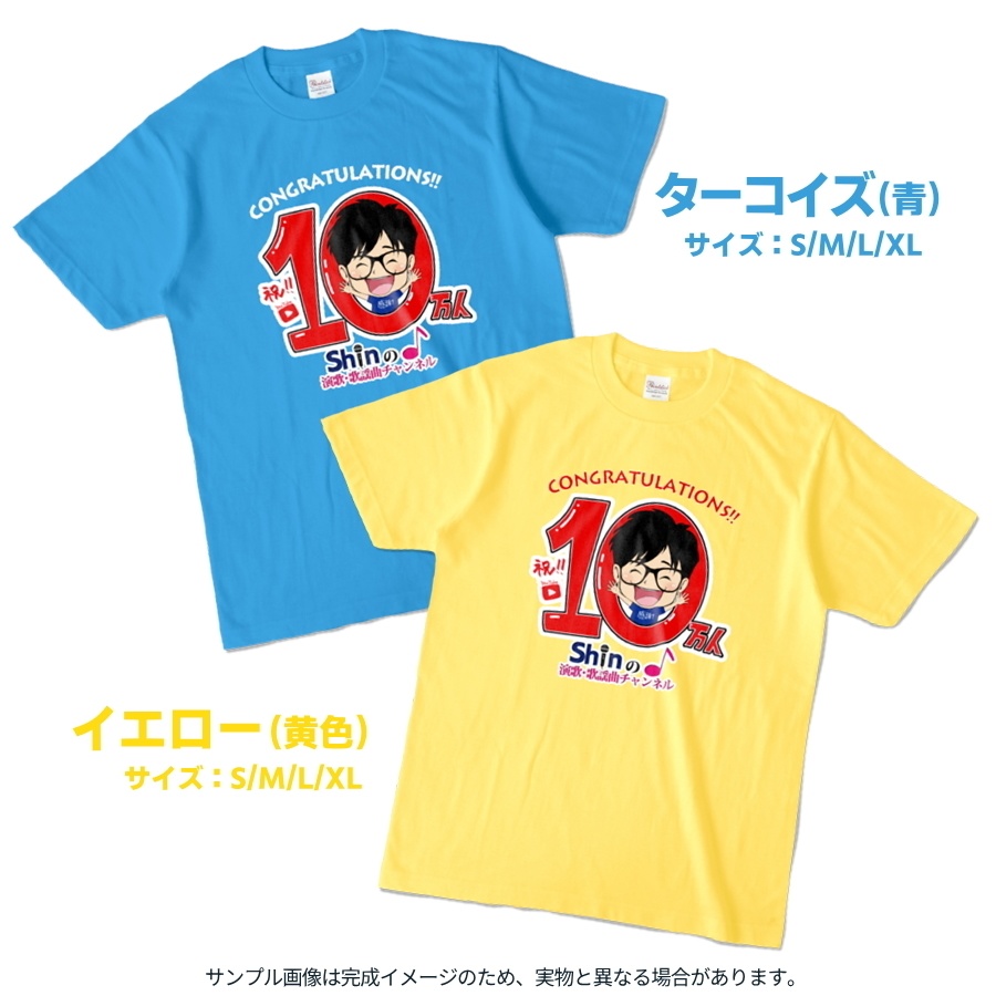 登録者10万人突破記念Tシャツ(黒・濃紺・青・黄色)