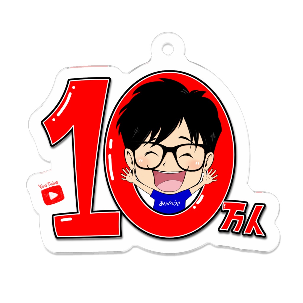 登録者10万人突破記念アクリルキーホルダー