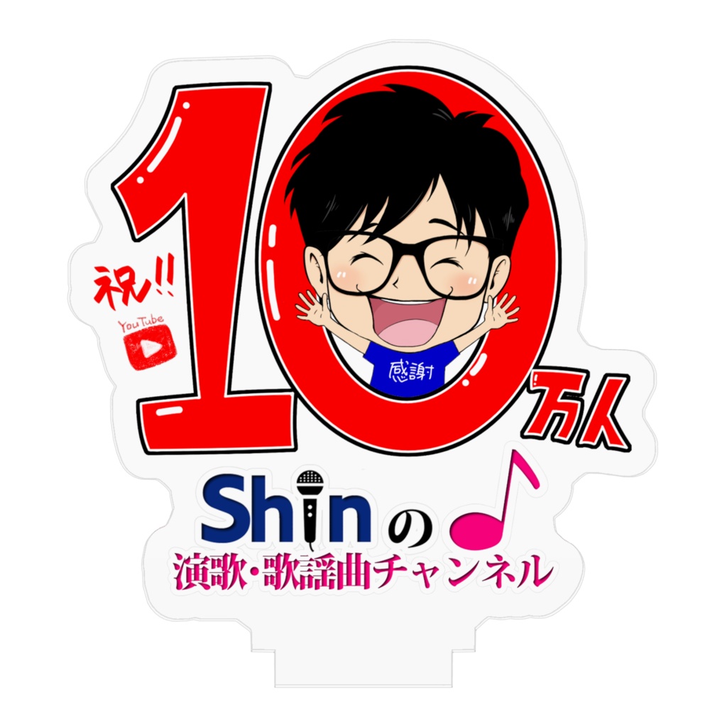 登録者10万人突破記念アクリルスタンド