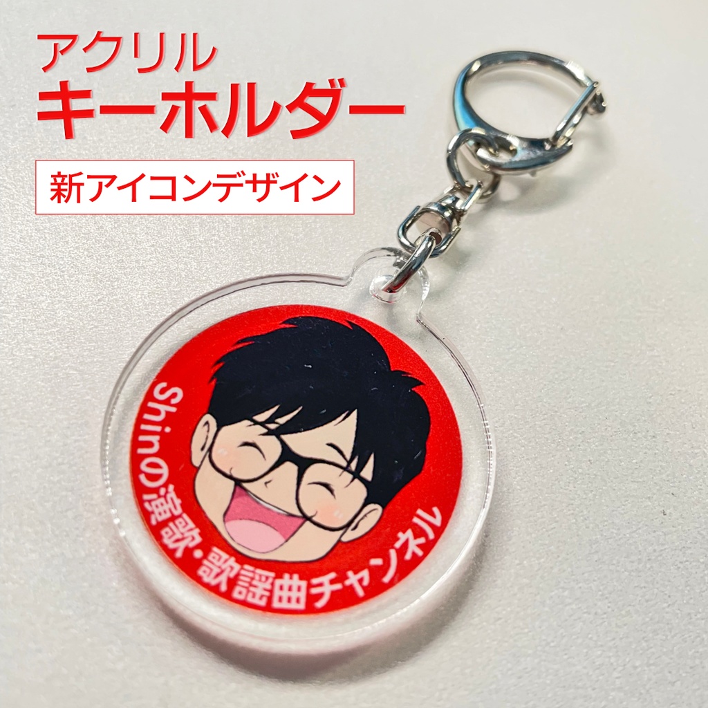 【複数購入可】アクリルキーホルダー＜Shin笑顔アイコン＞