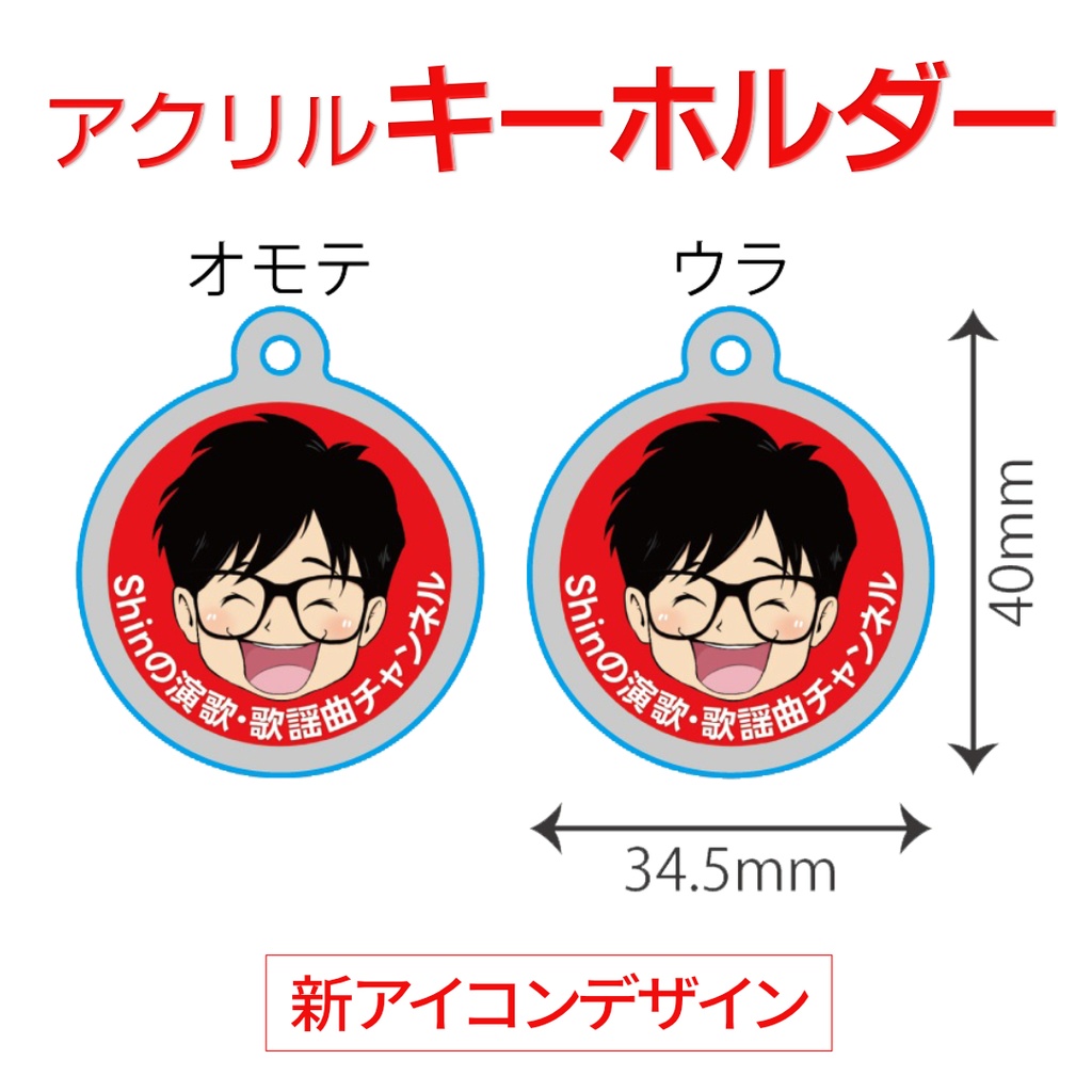 【複数購入可】アクリルキーホルダー<Shin笑顔アイコン>