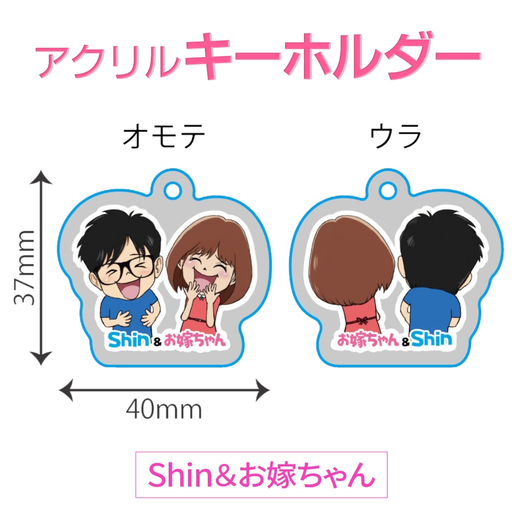 【複数購入可】アクリルキーホルダー<Shin&お嫁ちゃん>