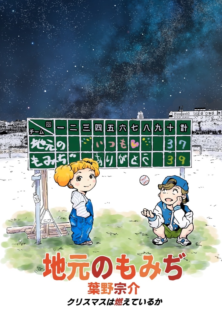 地元のもみぢ（同人誌）クリスマスは燃えているか