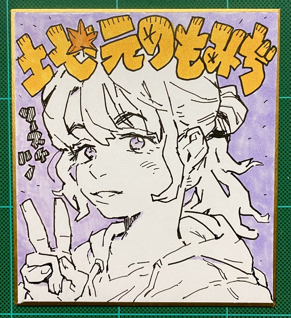 あけびちゃん♨️ミニカラー色紙