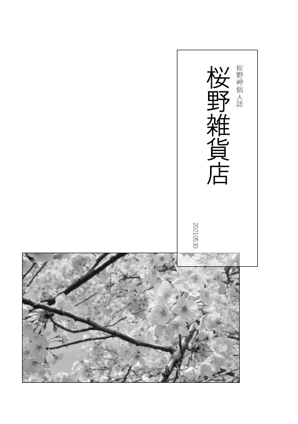 桜野雑貨店