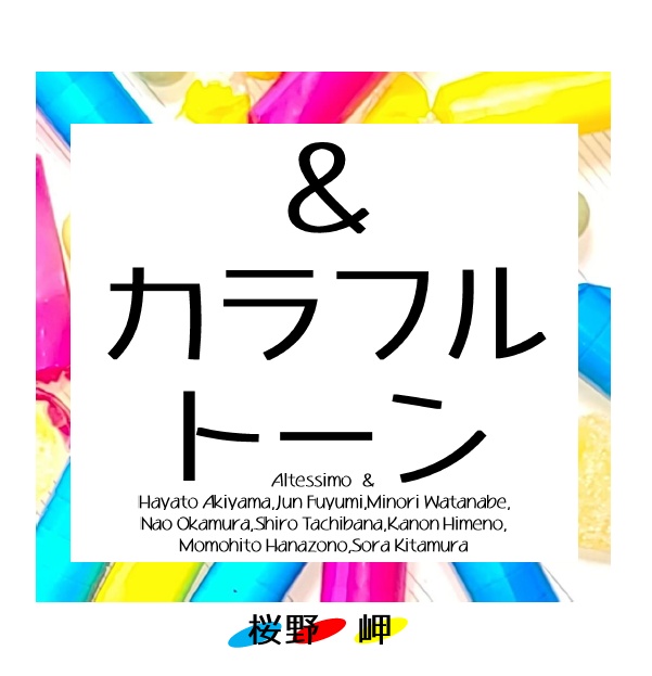 ＆カラフルトーン