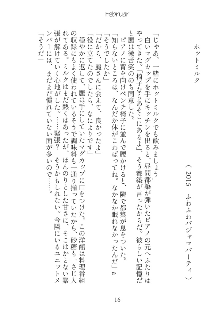 つづかぐなにしてた? 365Tage