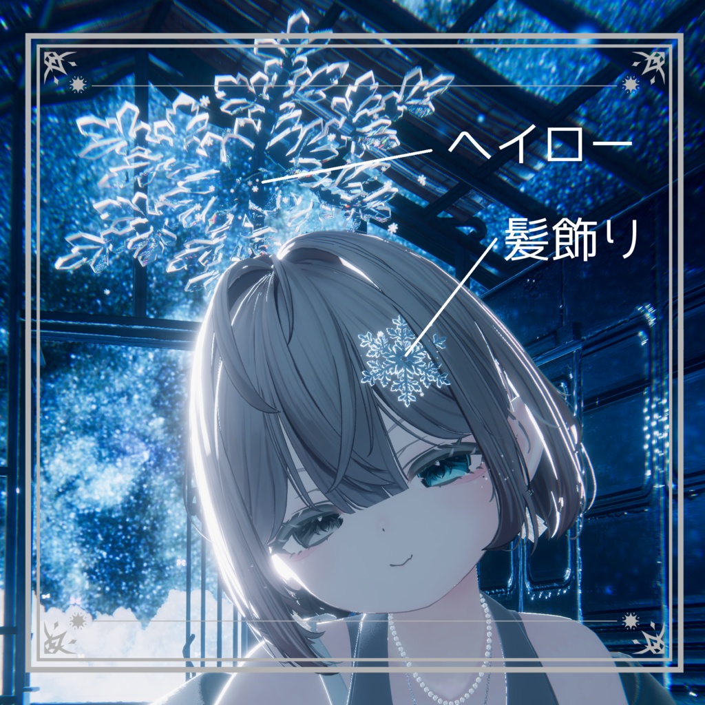 【無料】FrostCrystalHalo【MA,アニメーション,パーティクル付きヘイロー&ヘアピン】