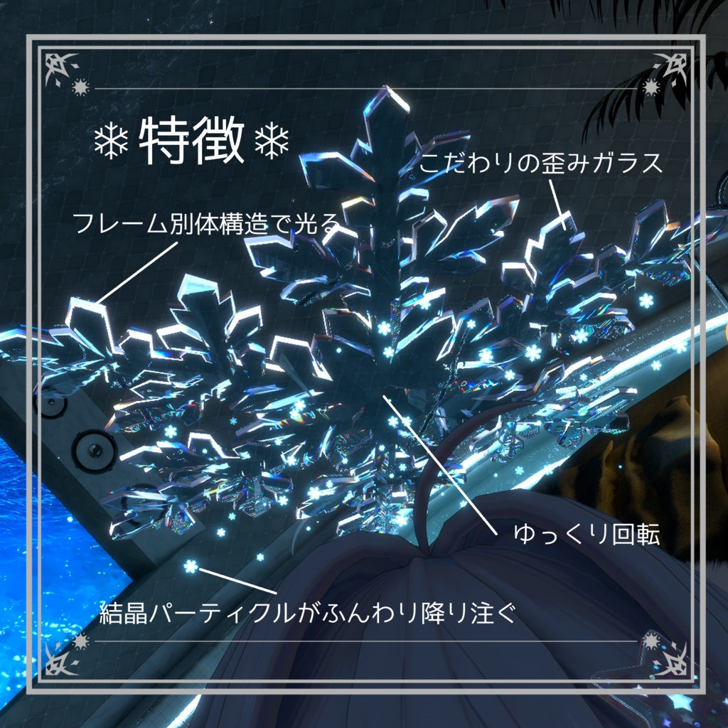 【無料】FrostCrystalHalo【MA,アニメーション,パーティクル付きヘイロー&ヘアピン】