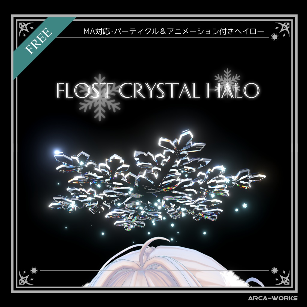 【無料】FrostCrystalHalo【MA,アニメーション,パーティクル付きヘイロー&ヘアピン】