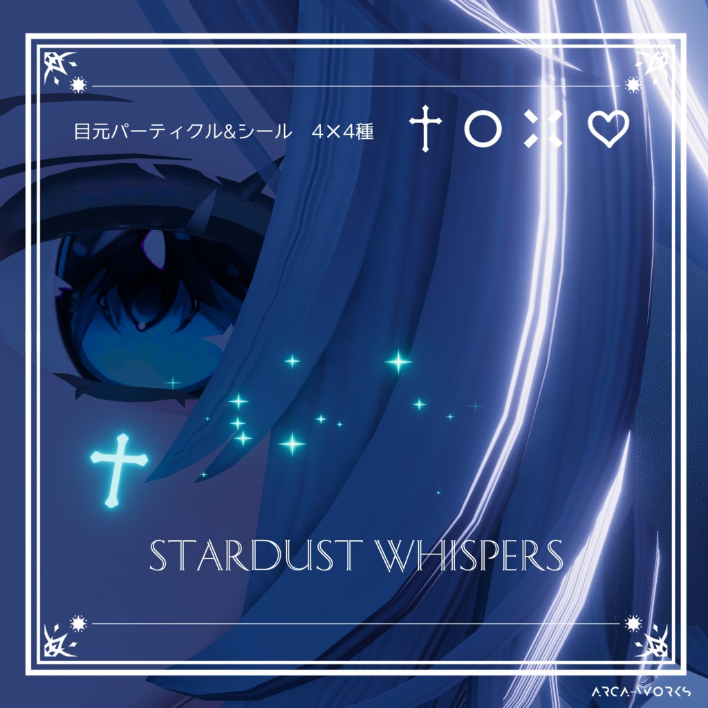 Stardust  Whispers  (目元パーティクル＆ボディシール)