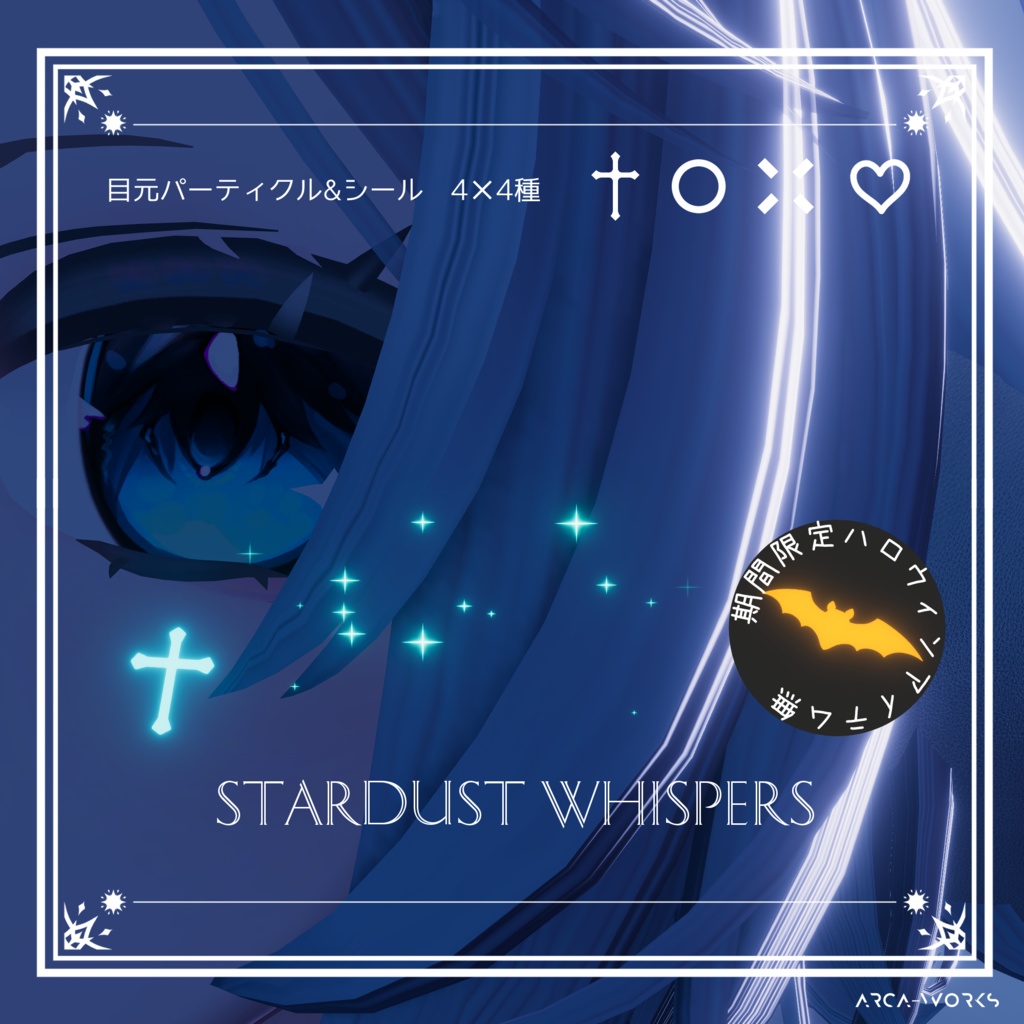 Stardust  Whispers  (目元パーティクル＆ボディシール)