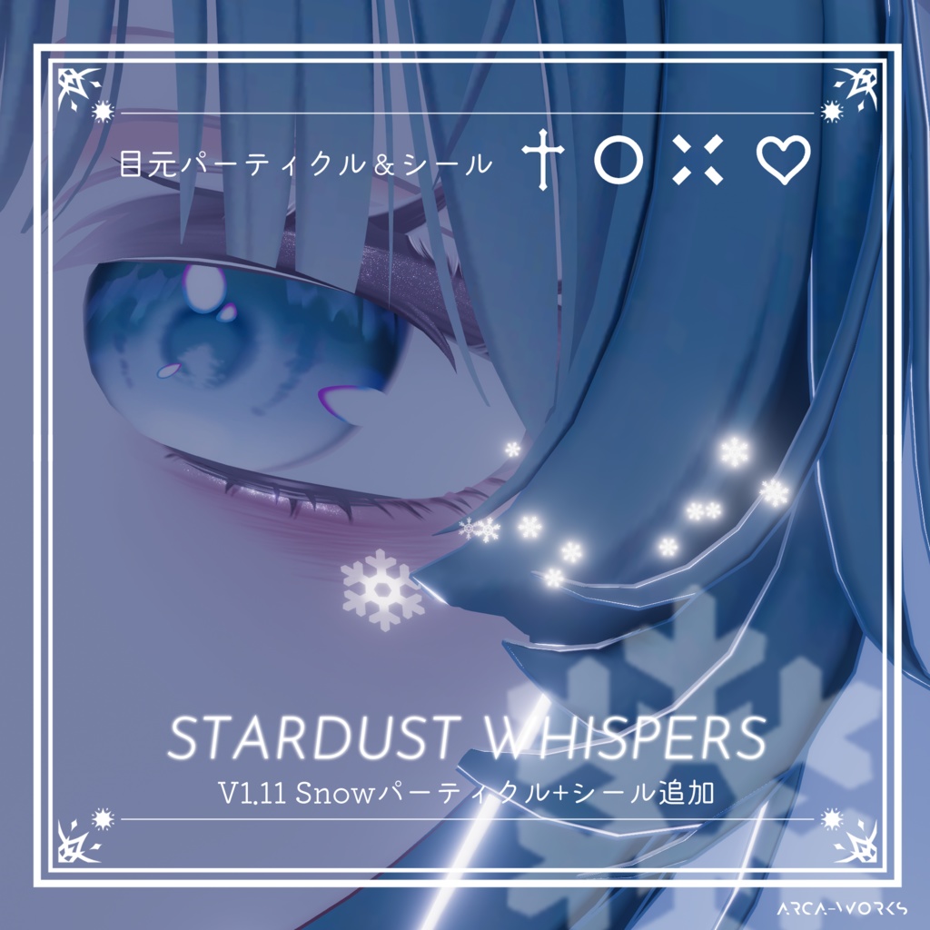 Stardust  Whispers  (目元パーティクル＆ボディシール)