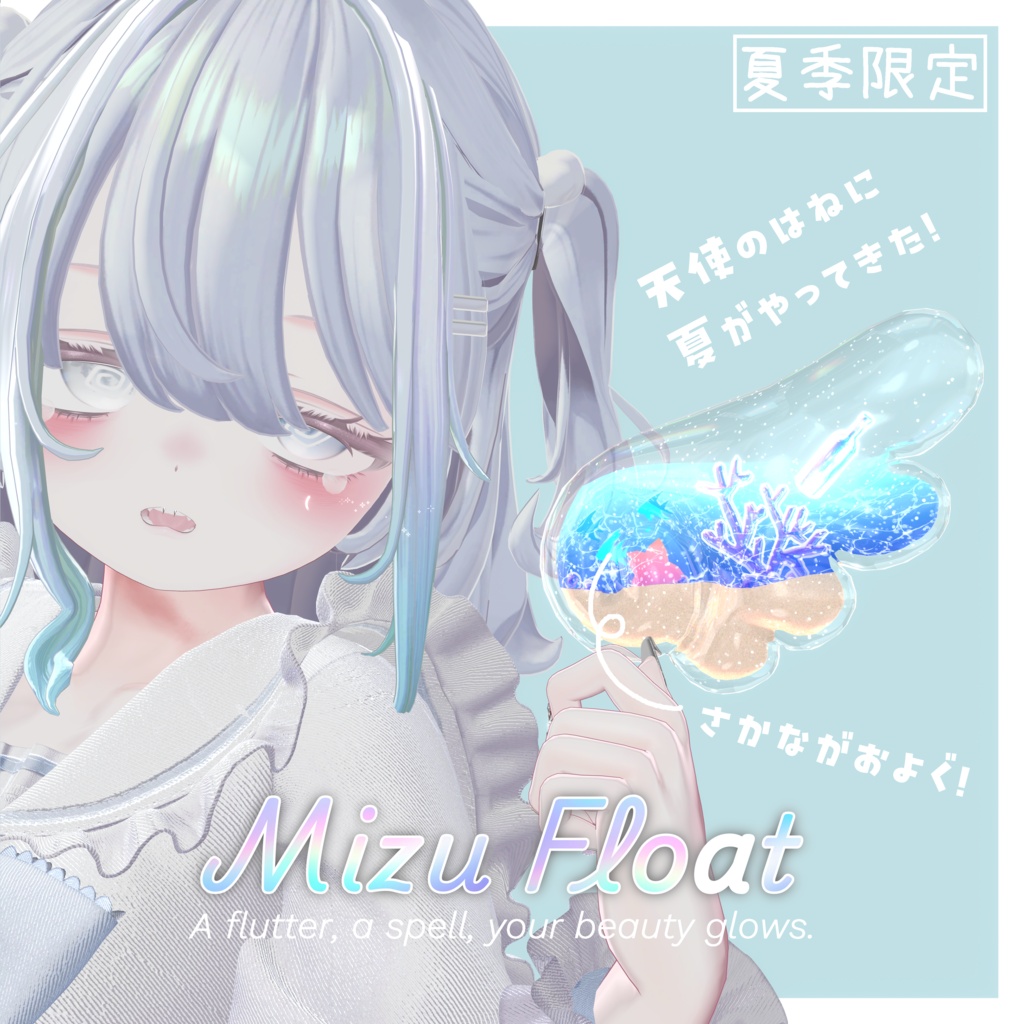 【夏アプデ】⁺‪.°ʚ  MizuFloat  ɞ°.⁺‬ 水がゆれる！ 天使のはね＆ヘイローセット
