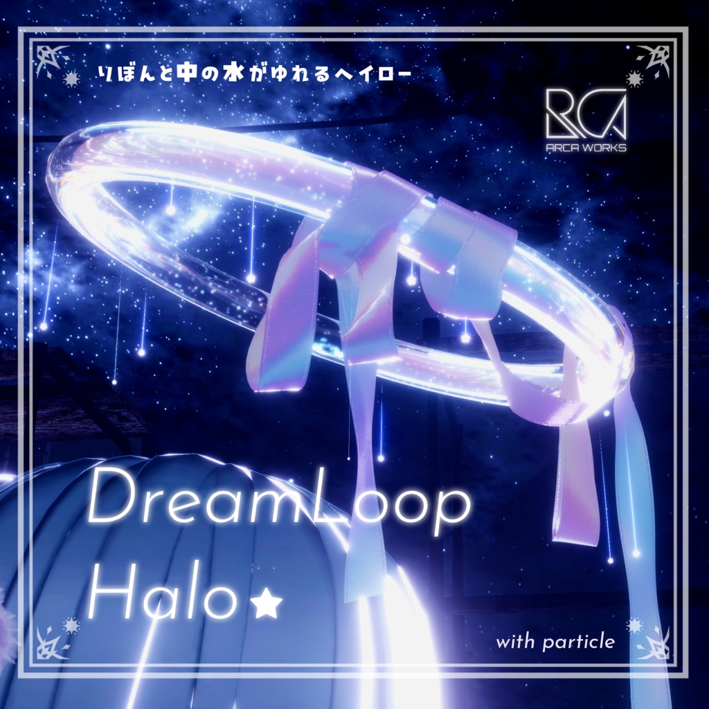 【セール!】星空が揺れる！DreamLoopHalo ヘイロー