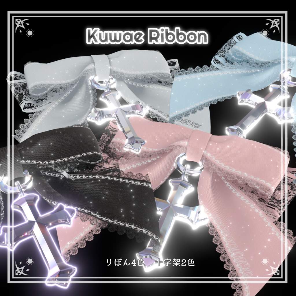 ふんわりゆれる!くわえりぼん