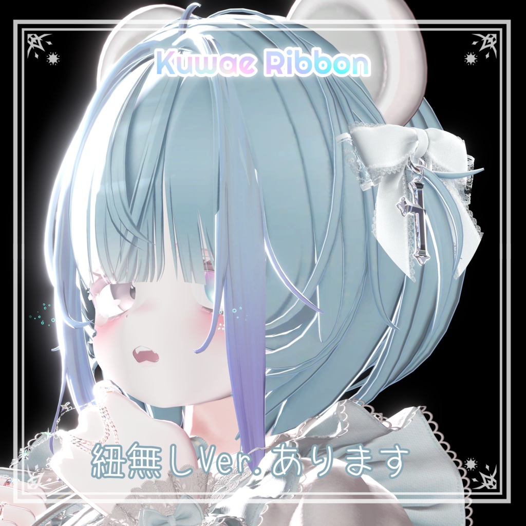 ふんわりゆれる!くわえりぼん