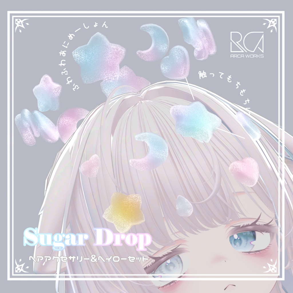 【ヘイロー追加！】触ってもちもち！？SugarDropヘアアクセサリー＆ヘイロー(New!!)